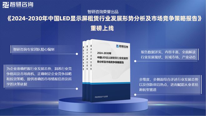 m6米乐智研咨询发布：2024年中国LED显示屏租赁行业市场深度分析报告(图1)